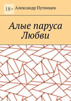 Алые паруса Любви, Александр Путинцев