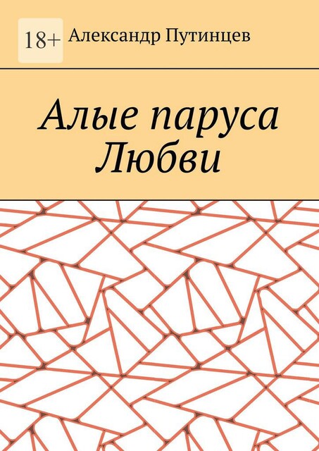Алые паруса Любви, Александр Путинцев