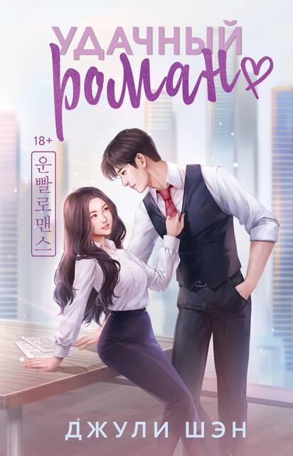 Удачный роман, Джули Шэн