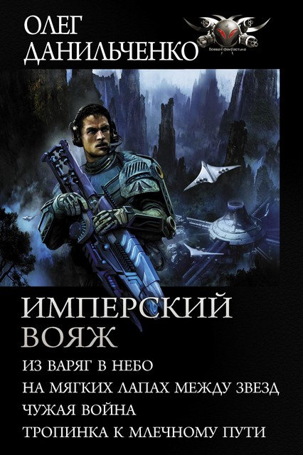 Имперский вояж, Олег Данильченко