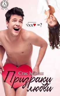 Призраки любви, Стас Милан