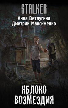 Яблоко возмездия, Анна Ветлугина