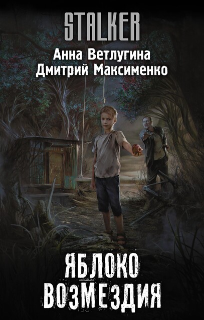 Яблоко возмездия, Анна Ветлугина
