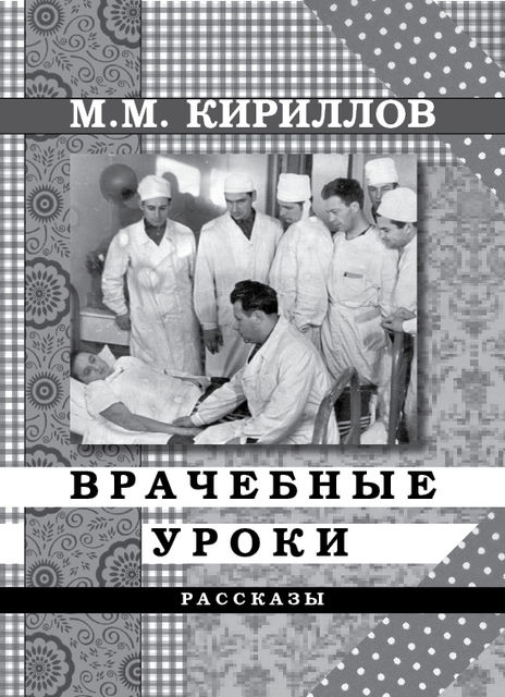 Врачебные уроки (сборник), Михаил Кириллов