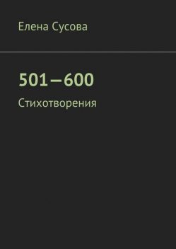 501—600, Сусова Елена