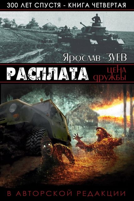 Расплата. Цена дружбы. (Payback. The Price of Friendship), Ярослав Зуев