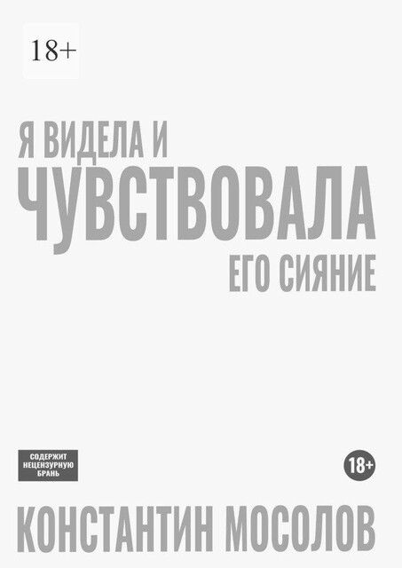 Я видела и чувствовала его сияние, Константин Мосолов