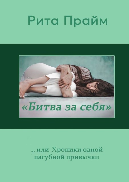 «Битва за себя»…, или Хроники одной пагубной привычки, Рита Прайм