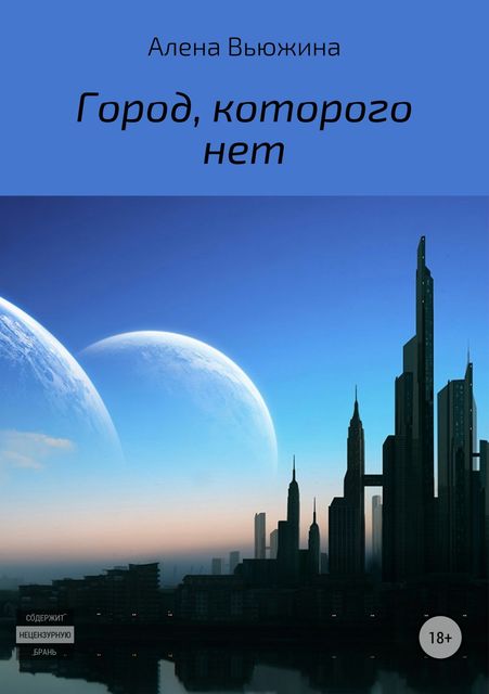 Город, которого нет, Алена Вьюжина
