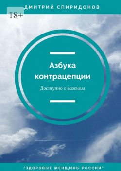 Азбука контрацепции: доступно о важном. «Здоровые женщины России», Дмитрий Спиридонов