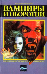Вампиры и оборотни, Константин Николаев