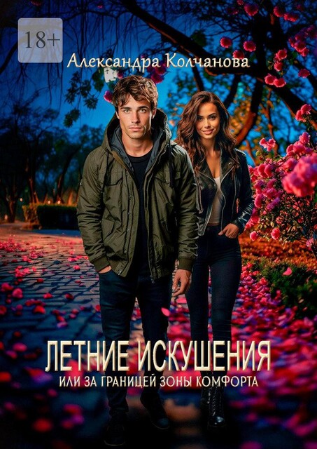 Летние искушения, или За границей зоны комфорта, Александра Колчанова
