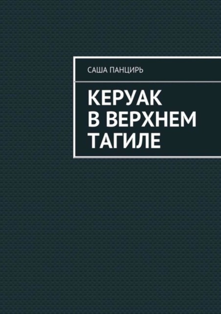 Керуак в Верхнем Тагиле, Саша Панцирь