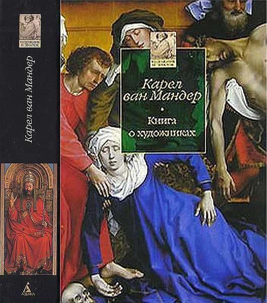Книга о художниках, Карел ван Мандер