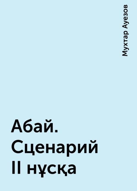 Абай. Сценарий II нұсқа, Мухтар Ауезов