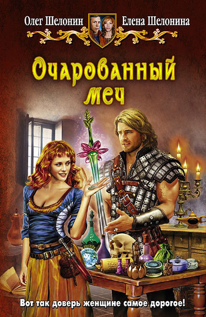 Очарованный меч, Олег Шелонин, Елена Шелонина