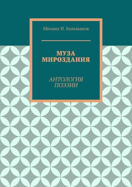 Муза мироздания. Антология поэзии, Большаков Михаил