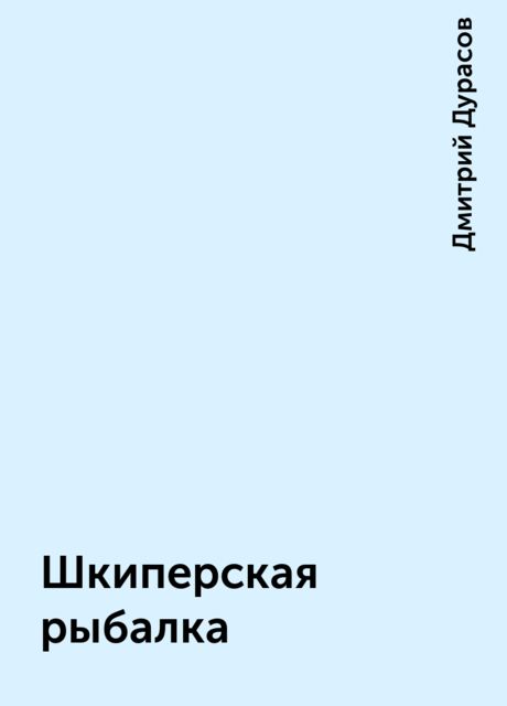 Шкиперская рыбалка, Дмитрий Дурасов