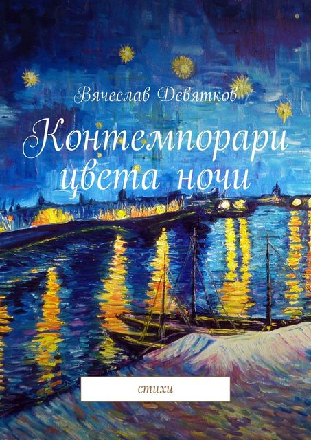 Контемпорари цвета ночи, Вячеслав Девятков