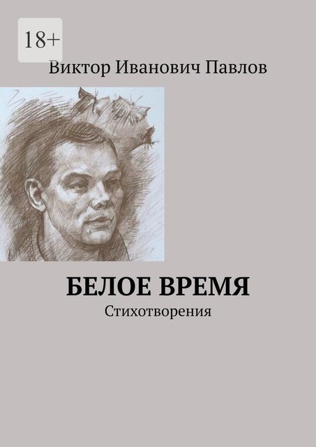 Белое время. Стихотворения, Виктор Павлов