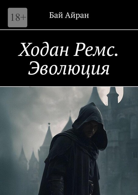 Ходан Ремс. Эволюция, Бай Айран