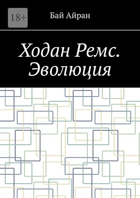 Ходан Ремс. Эволюция, Бай Айран