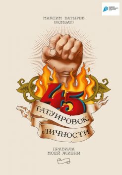45 татуировок личности, Максим Батырев