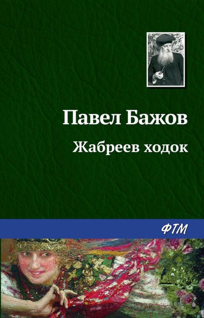 Жабреев ходок, Павел Бажов