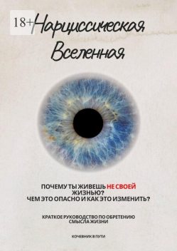 Нарциссическая Вселенная, Кочевник в пути