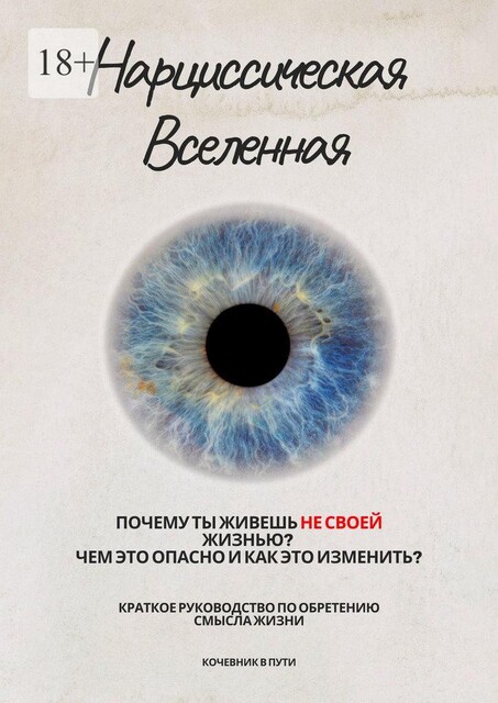 Нарциссическая Вселенная, Кочевник в пути