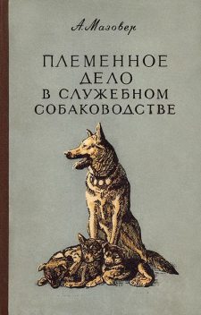 Племенное дело в служебном собаководстве, Александр Мазовер