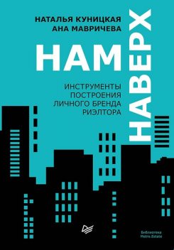 Нам наверх. Инструменты построения личного бренда риэлтора, Ана Мавричева, Наталья Куницкая