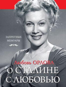 О Сталине с любовью, Любовь Орлова