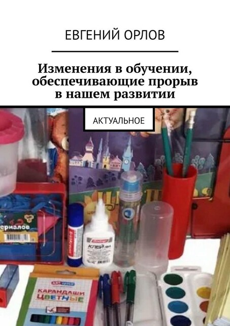 Изменения в обучении, обеспечивающие прорыв в нашем развитии. Актуальное, Евгений Орлов