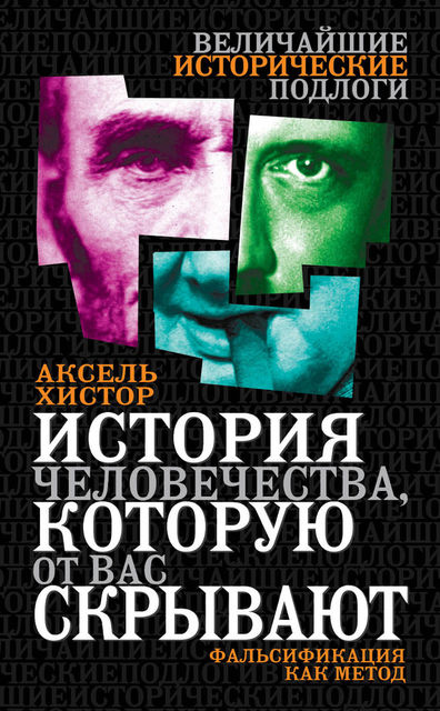 История человечества, которую от вас скрывают. Фальсификация как метод, Аксель Хистор