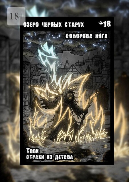 Озеро черных старух. Твои страхи из детства, Инга Соборова