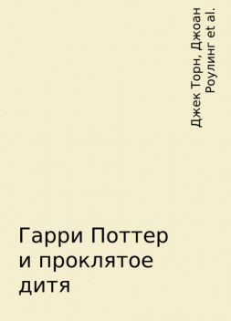Гарри Поттер и проклятое дитя, Джоан Роулинг, Джек Торн, Джон Тиффани