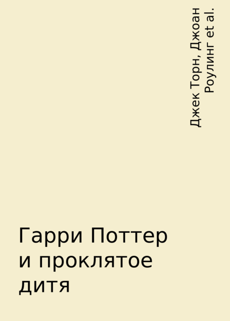 Гарри Поттер и проклятое дитя, Джоан Роулинг, Джек Торн, Джон Тиффани