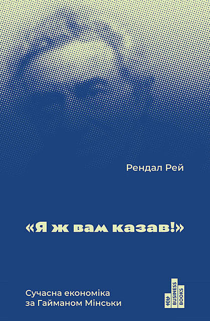 Я ж вам казав! Сучасна економіка за Гайманом Мінськи, Рендал Рей