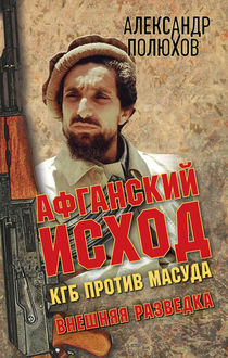 Афганский исход. КГБ против Масуда, Александр Полюхов