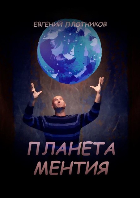 Планета Ментия, Евгений Плотников