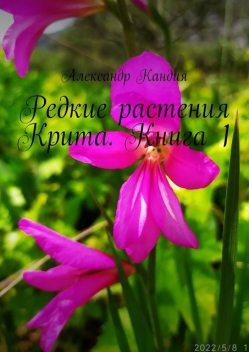 Редкие растения Крита. Книга 1, Александр Кандия