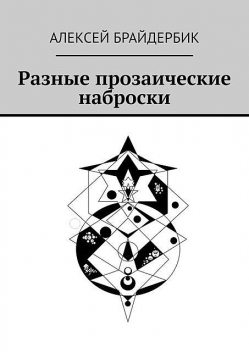 Разные прозаические наброски, Алексей Брайдербик