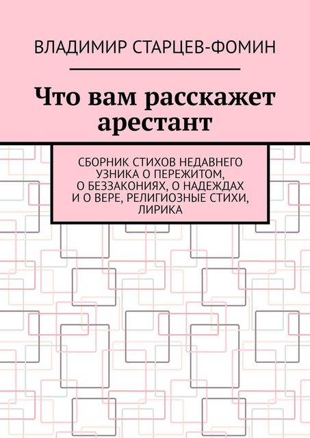 Что вам расскажет арестант, Владимир Старцев-Фомин