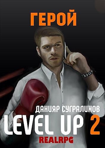 Level Up 2. Герой, Данияр Сугралинов