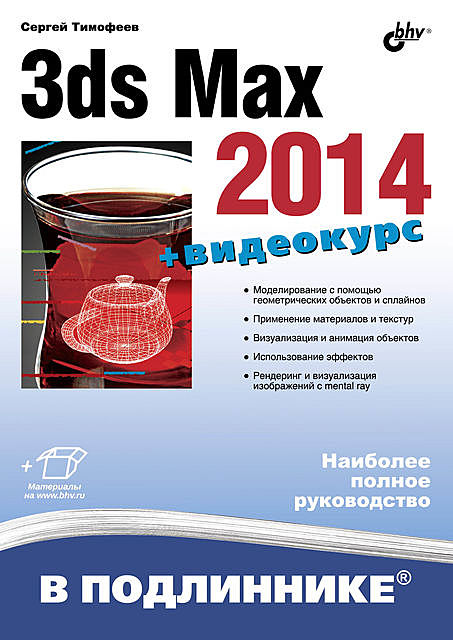 3ds Max 2014 (+видеокурс), Сергей Тимофеев