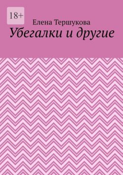 Убегалки и другие, Елена Тершукова