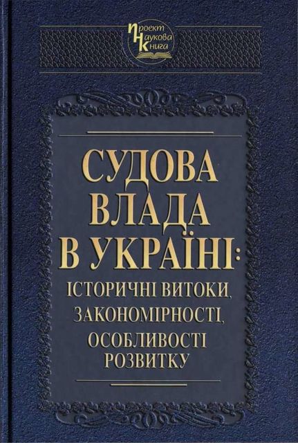 Судова влада в Україні: історичні витоки, закономірності, особливості розвитку, Колектив авторів