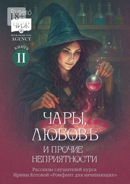 Чары, любовь и прочие неприятности, Ирина Тушева, Елена Гулкова, Изабелла Ред, Анастасия Пальгунова, Анна Радж, Елена Ведунова, Мария Калиш, Мария Устюженко, Настя Пальмонт