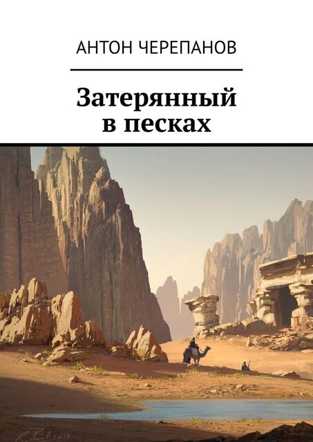 Затерянный в песках, Anton Cherepanov
